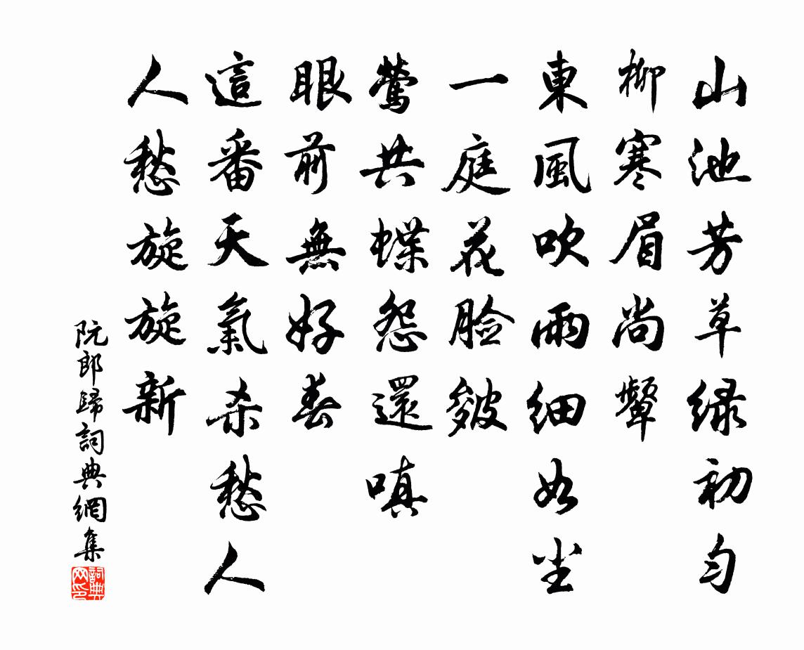 佚名阮郎归书法作品欣赏