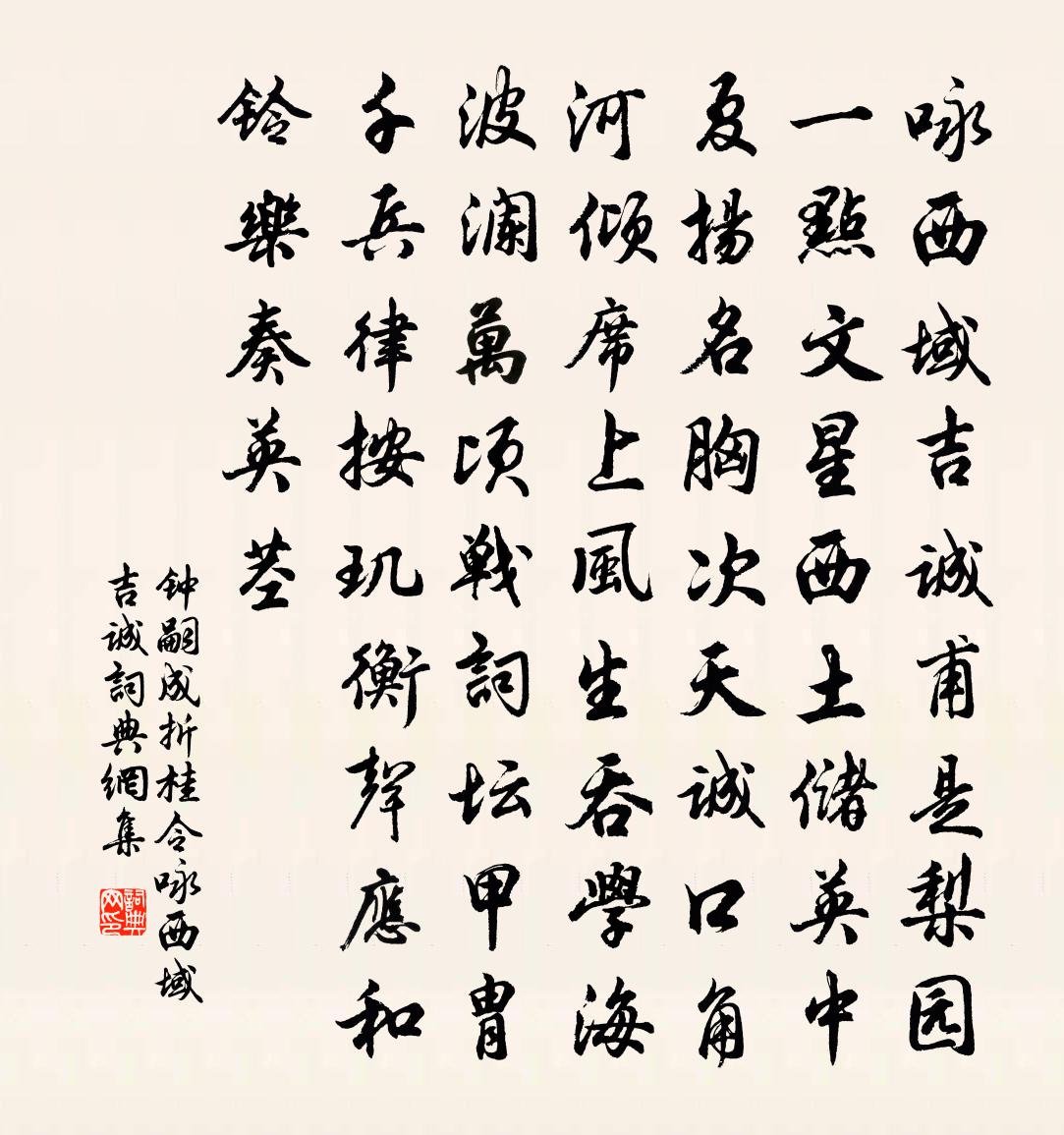 钟嗣成【双调】折桂令_咏西域吉诚书法作品欣赏