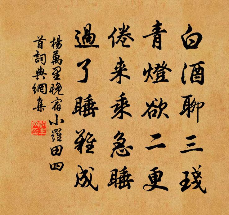 杨万里晚宿小罗田四首书法作品欣赏