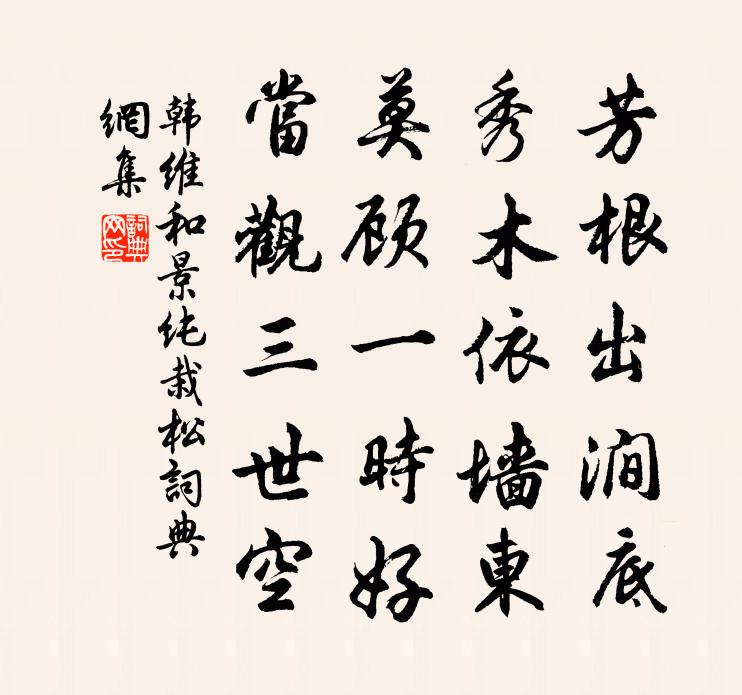 韩维和景纯栽松书法作品欣赏