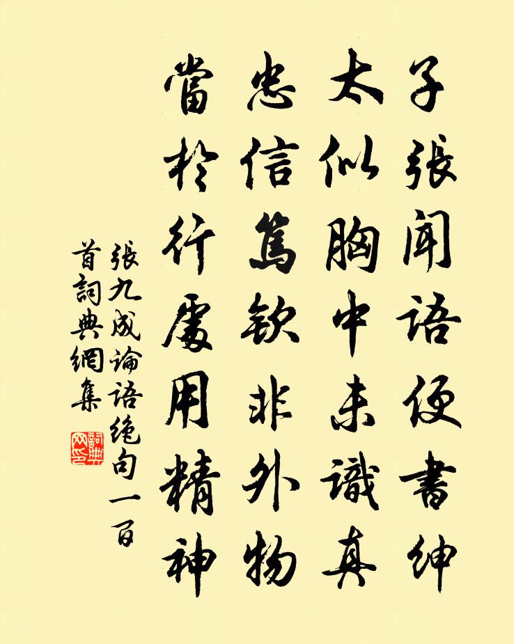 张九成论语绝句一百首书法作品欣赏
