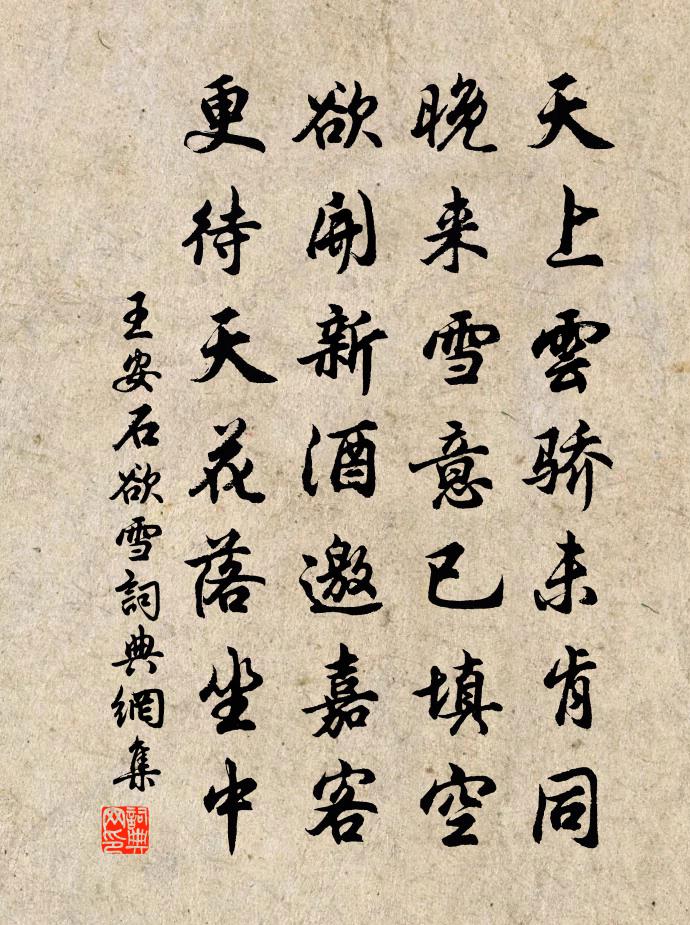 王安石欲雪书法作品欣赏