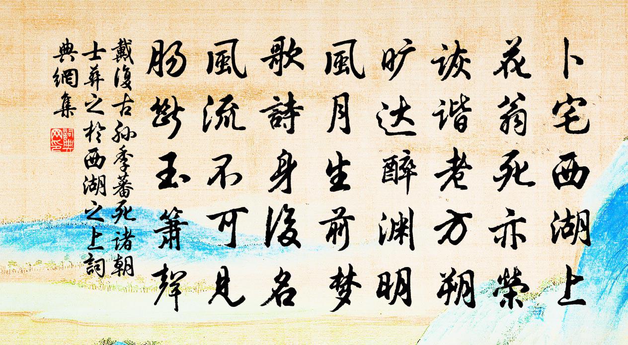 戴复古孙季蕃死诸朝士葬之于西湖之上书法作品欣赏