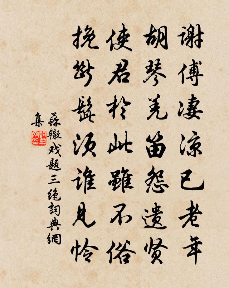 苏辙戏题三绝书法作品欣赏