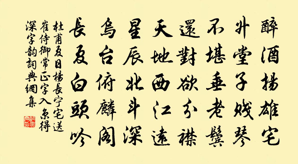 杜甫夏日杨长宁宅送崔侍御、常正字入京（得深字韵）书法作品欣赏