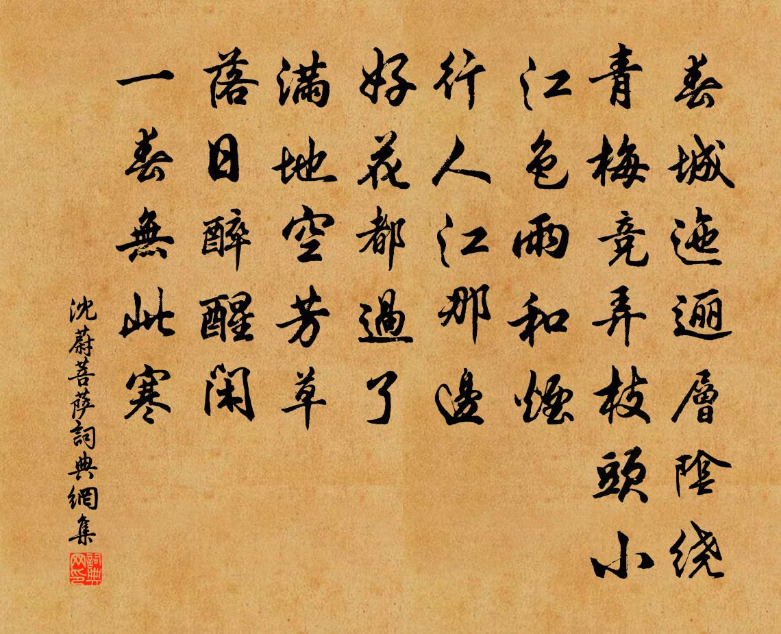 沈蔚菩萨/菩萨蛮书法作品欣赏