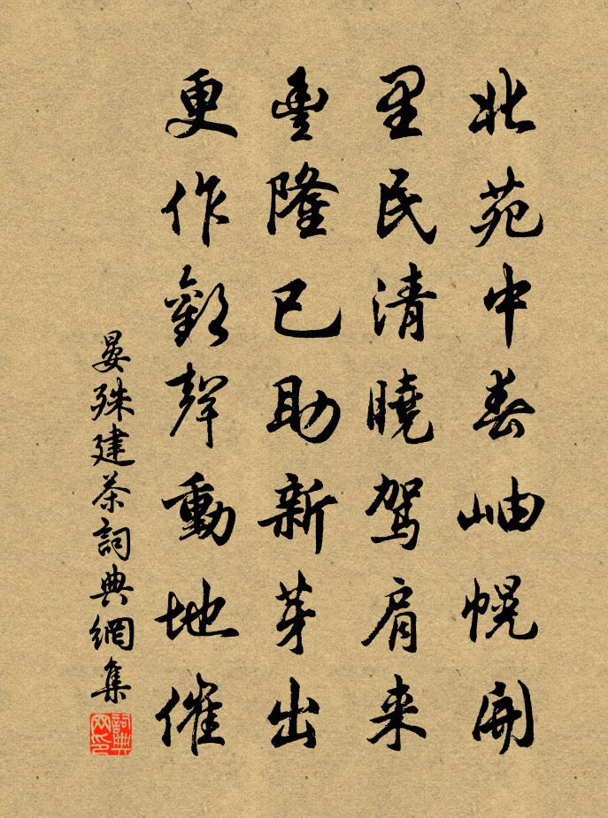 晏殊建茶书法作品欣赏