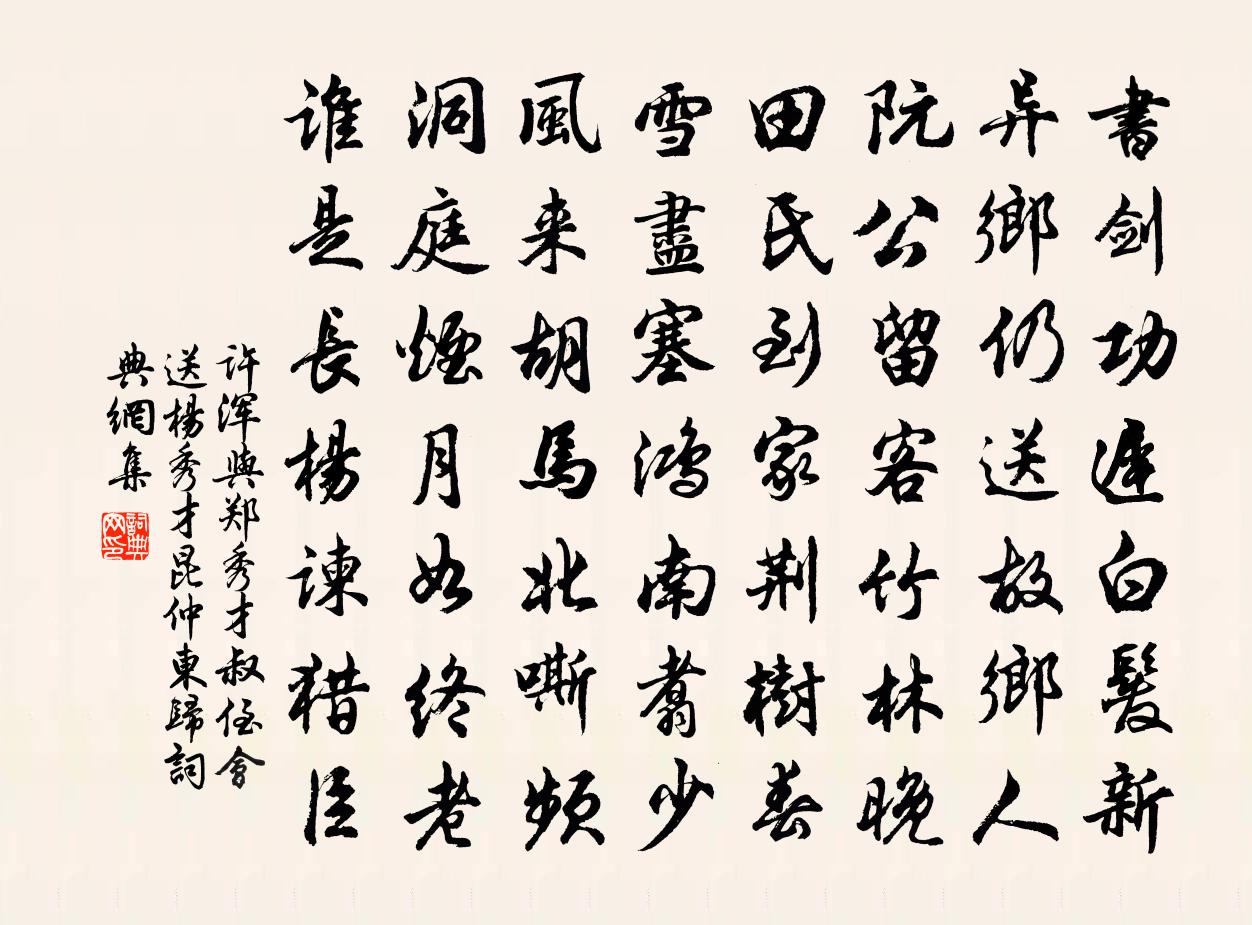 许浑与郑秀才叔侄会送杨秀才昆仲东归书法作品欣赏
