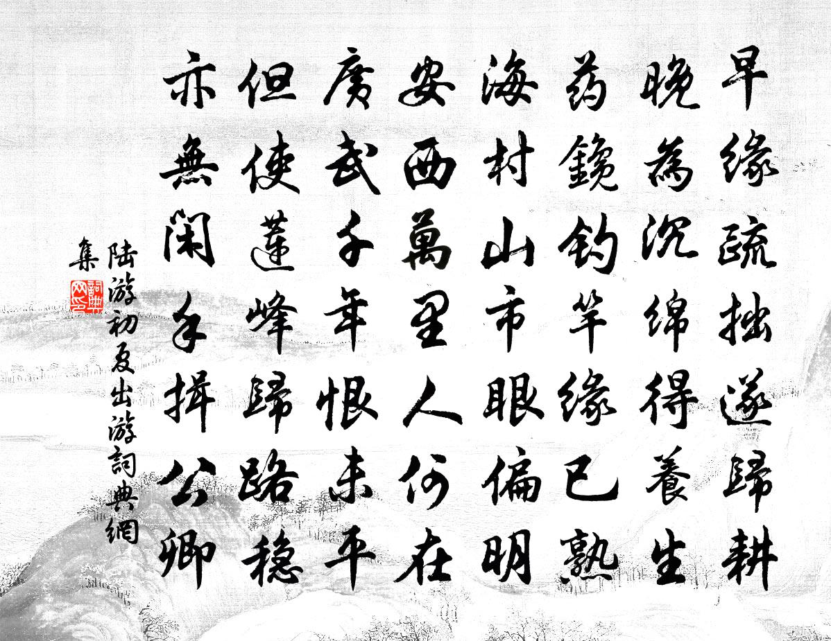 陆游初夏出游书法作品欣赏