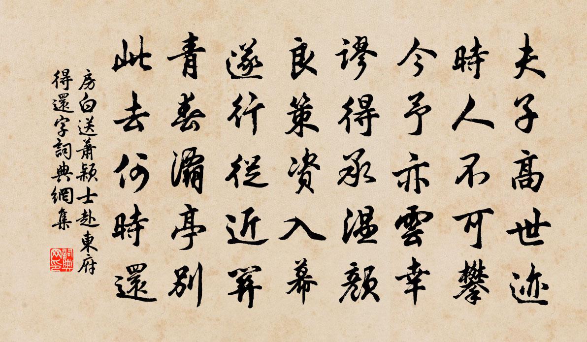 房白送萧颖士赴东府，得还字书法作品欣赏