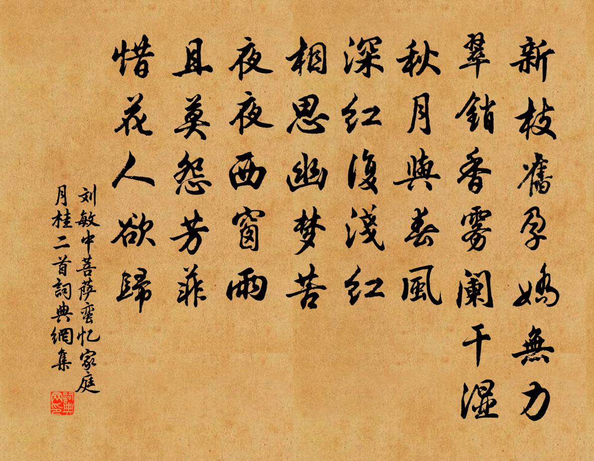 刘敏中菩萨蛮 忆家庭月桂二首书法作品欣赏