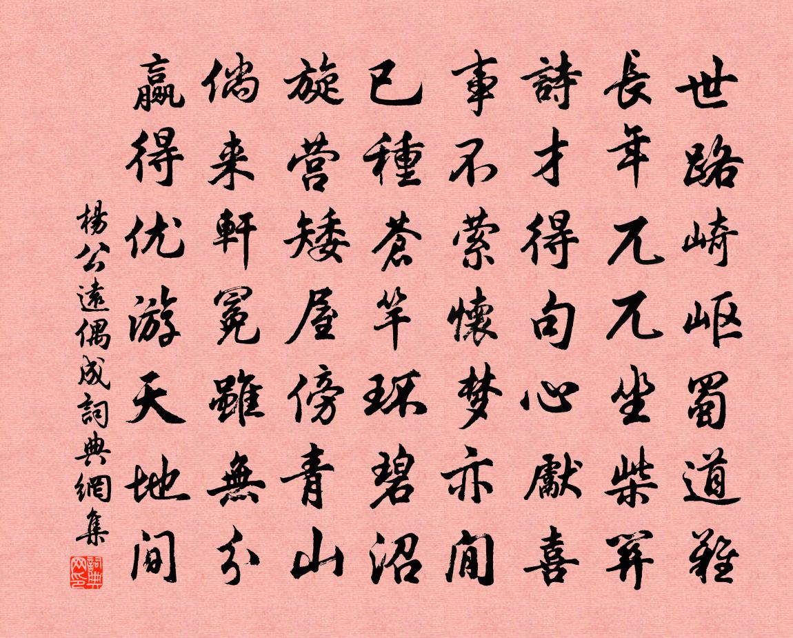 杨公远偶成书法作品欣赏