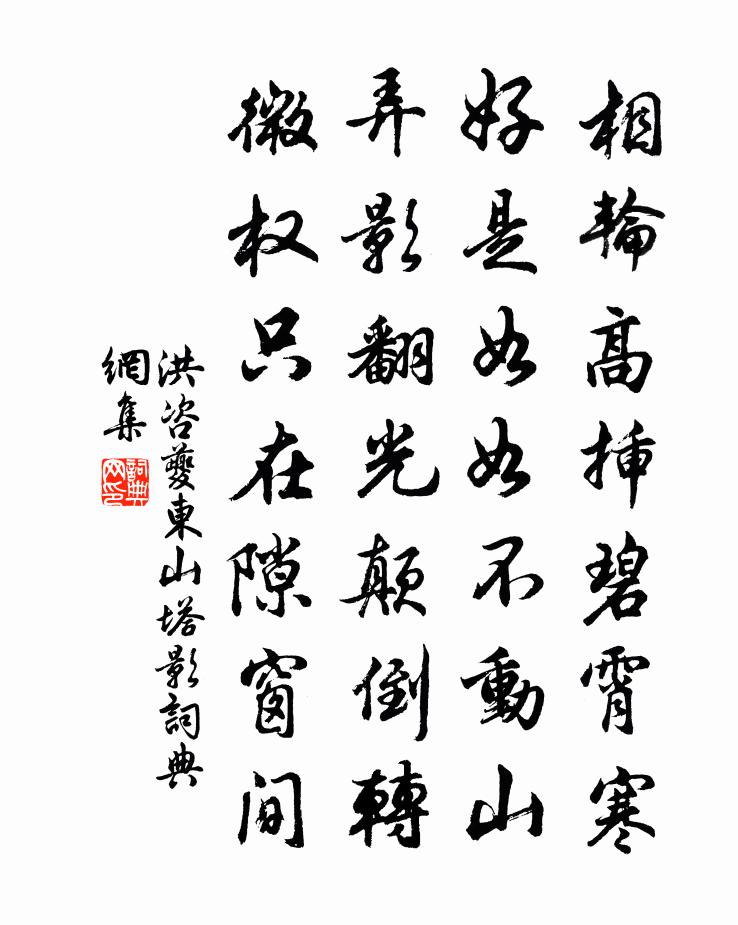洪咨夔东山塔影书法作品欣赏