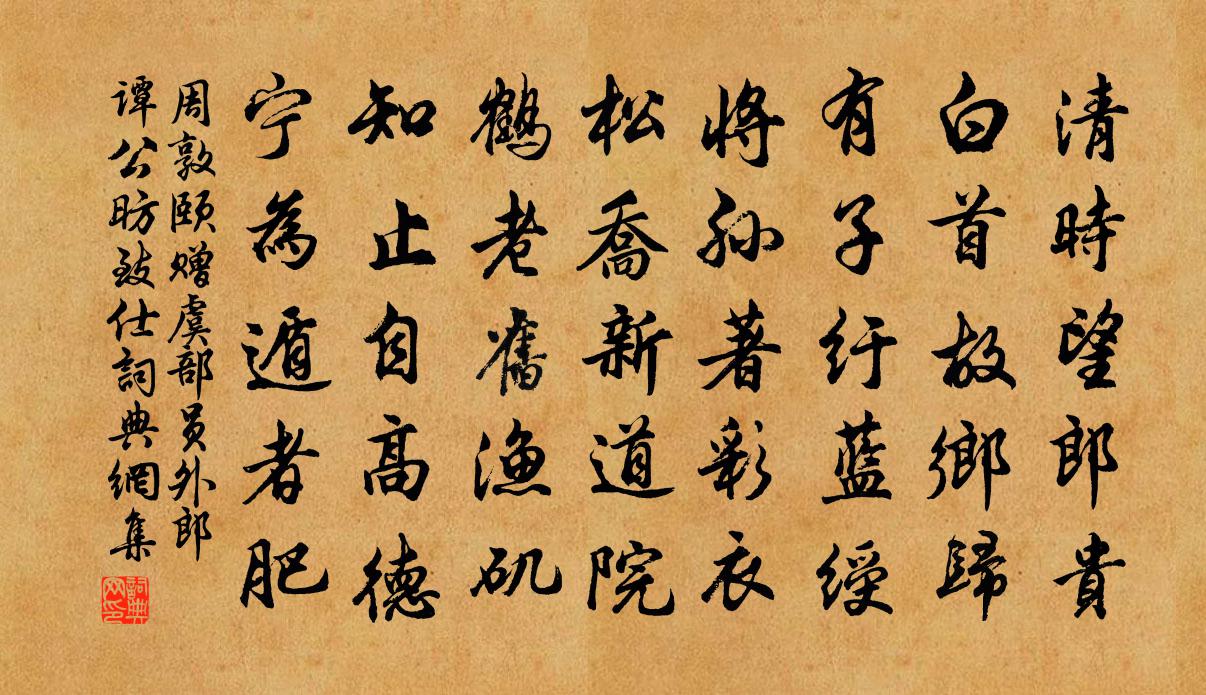 周敦颐赠虞部员外郎谭公昉致仕书法作品欣赏