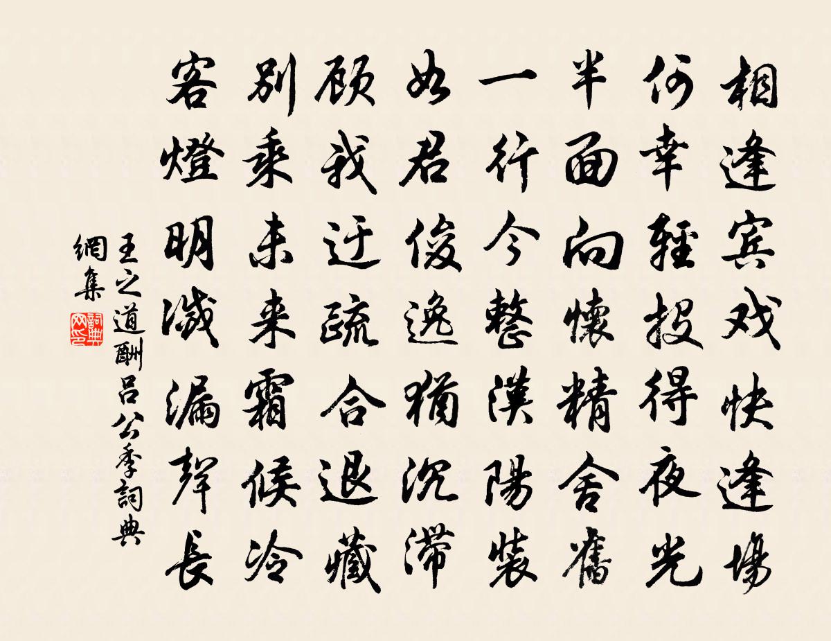 王之道酬吕公季书法作品欣赏