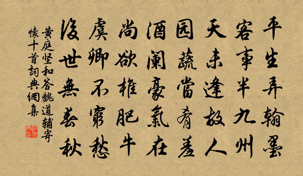 黄庭坚和答魏道辅寄怀十首书法作品欣赏
