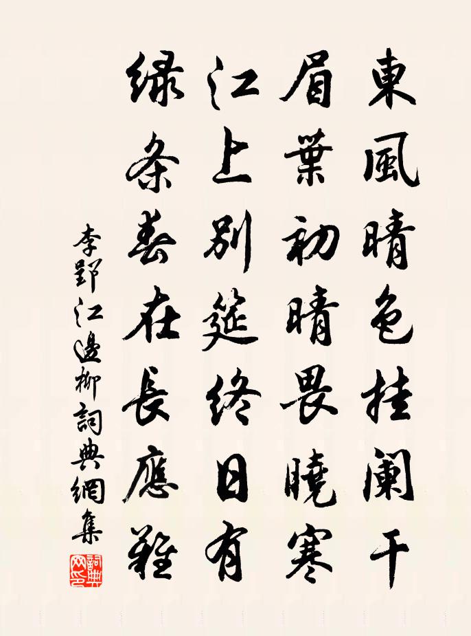 李郢江边柳书法作品欣赏