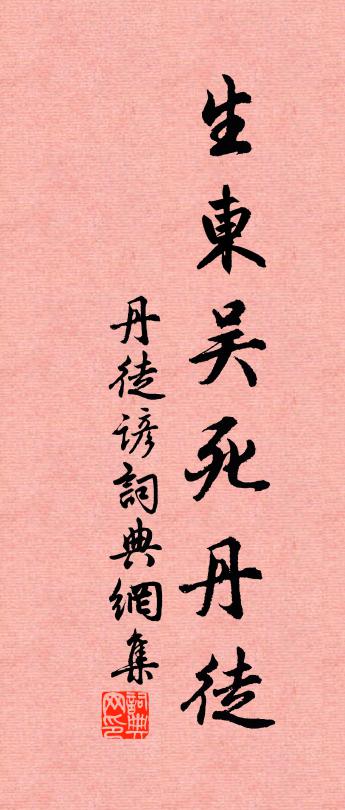 佚名丹徒谚书法作品欣赏