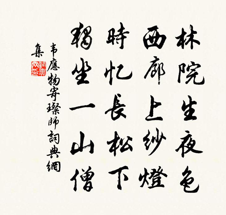韦应物寄璨师书法作品欣赏