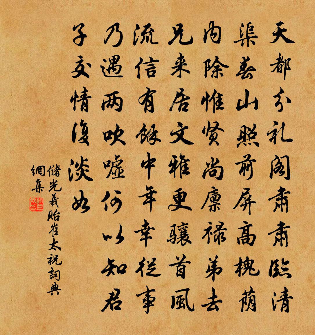 储光羲贻崔太祝书法作品欣赏