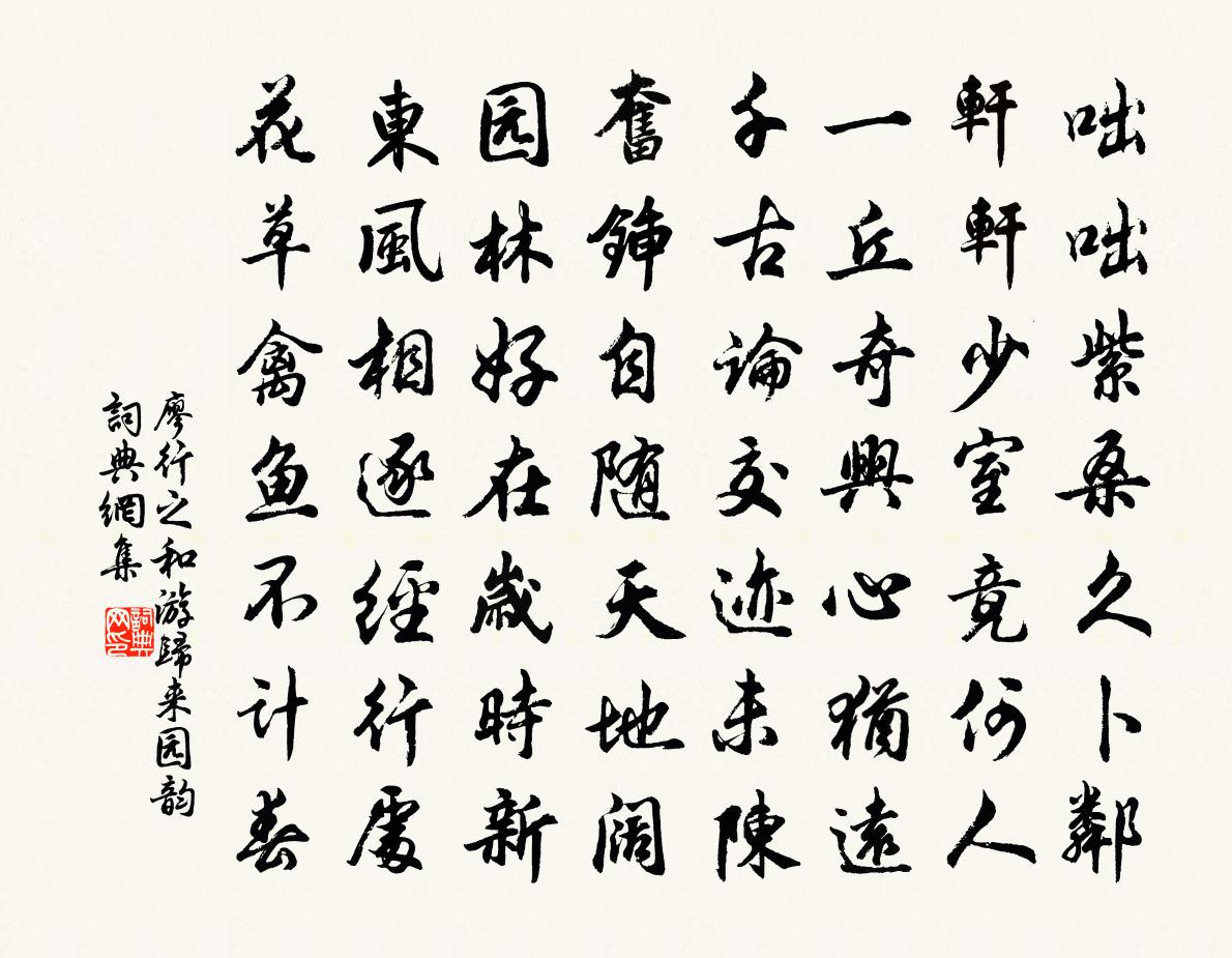 廖行之和游归来园韵书法作品欣赏