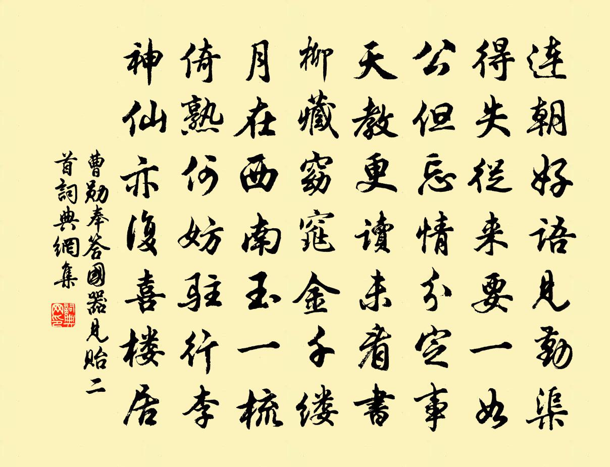 曹勋奉答国器见贻二首书法作品欣赏