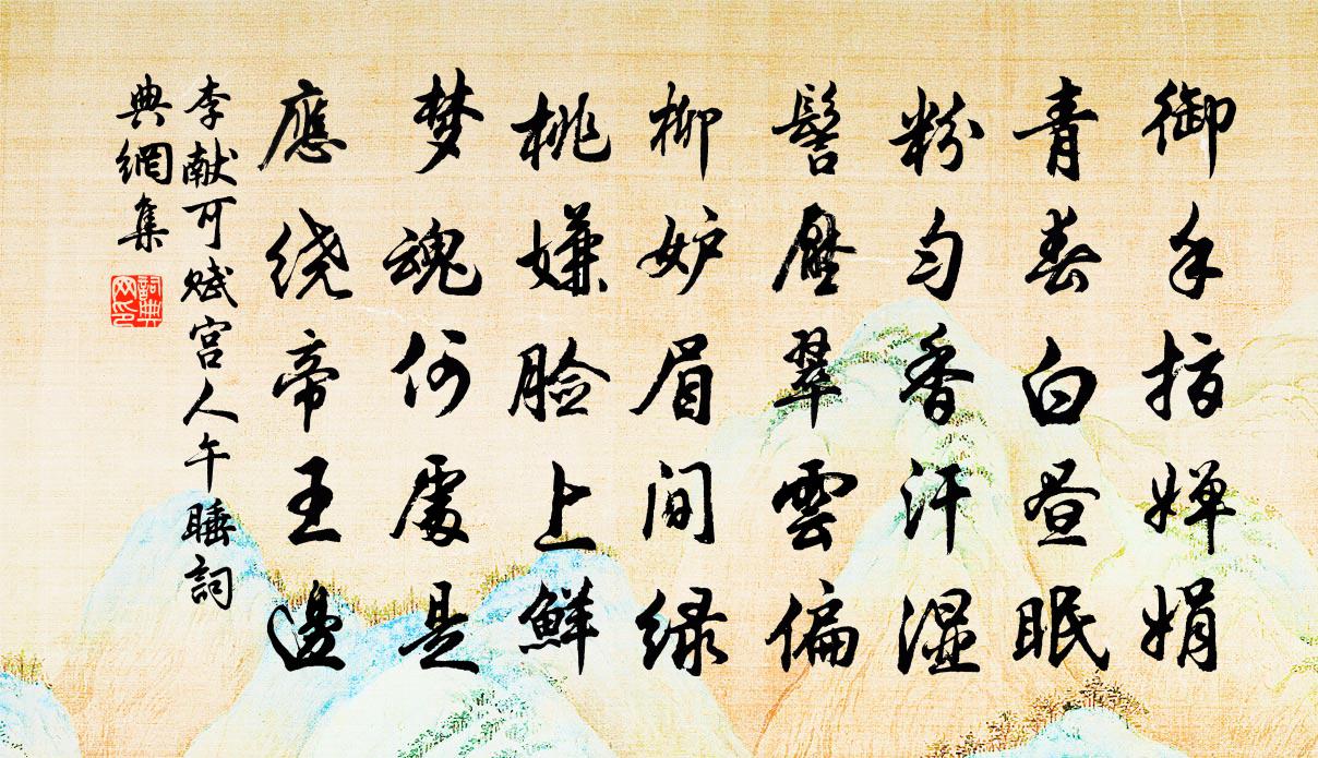 李献可赋宫人午睡书法作品欣赏