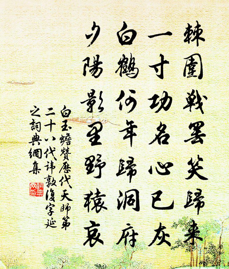 白玉蟾赞历代天师第二十八代讳敦复字延之书法作品欣赏