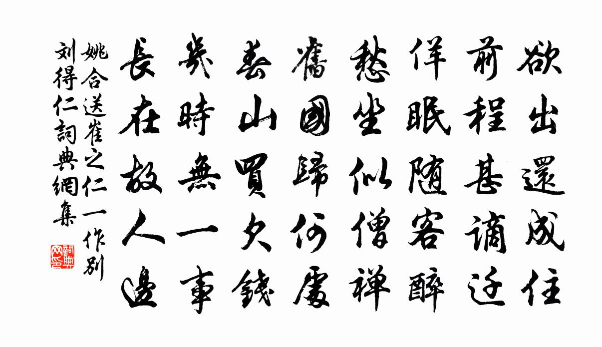 姚合送崔之仁（一作别刘得仁）书法作品欣赏