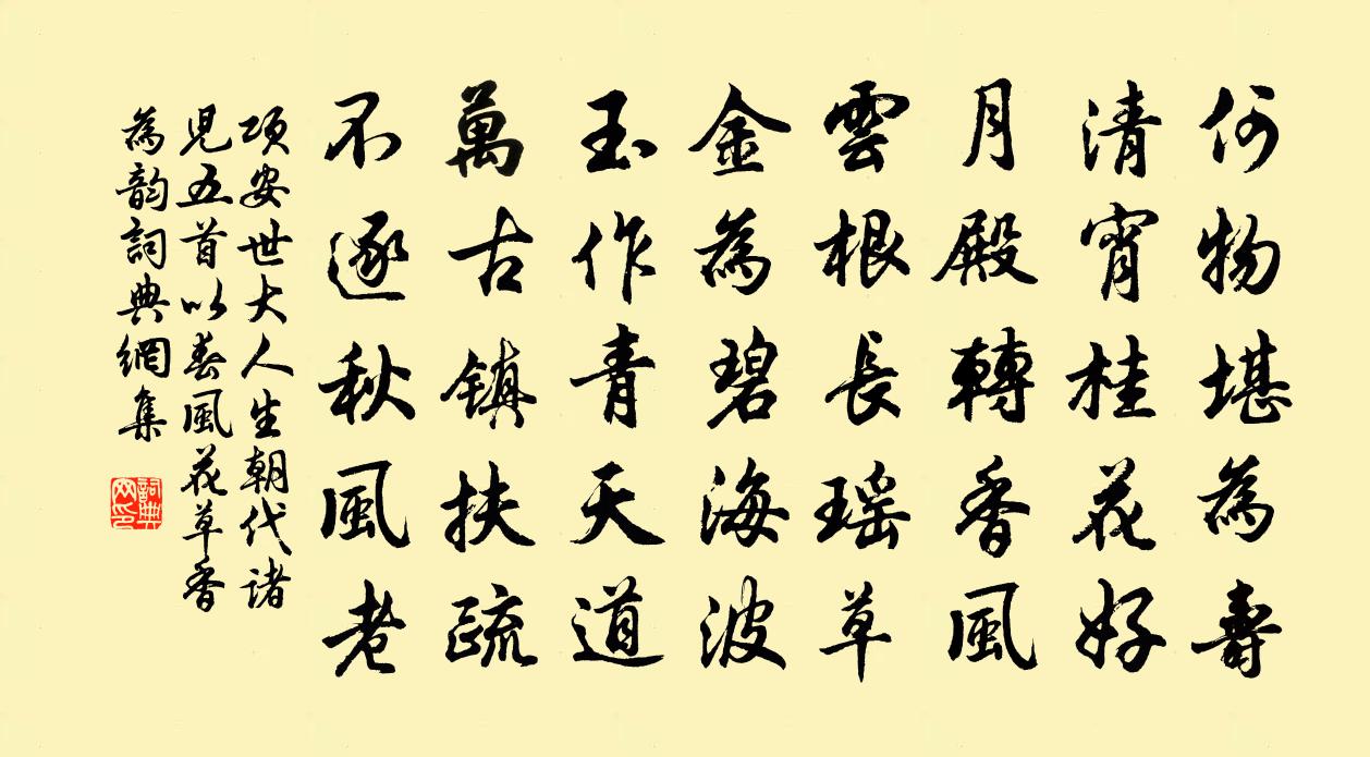 项安世大人生朝代诸儿五首以春风花草香为韵书法作品欣赏