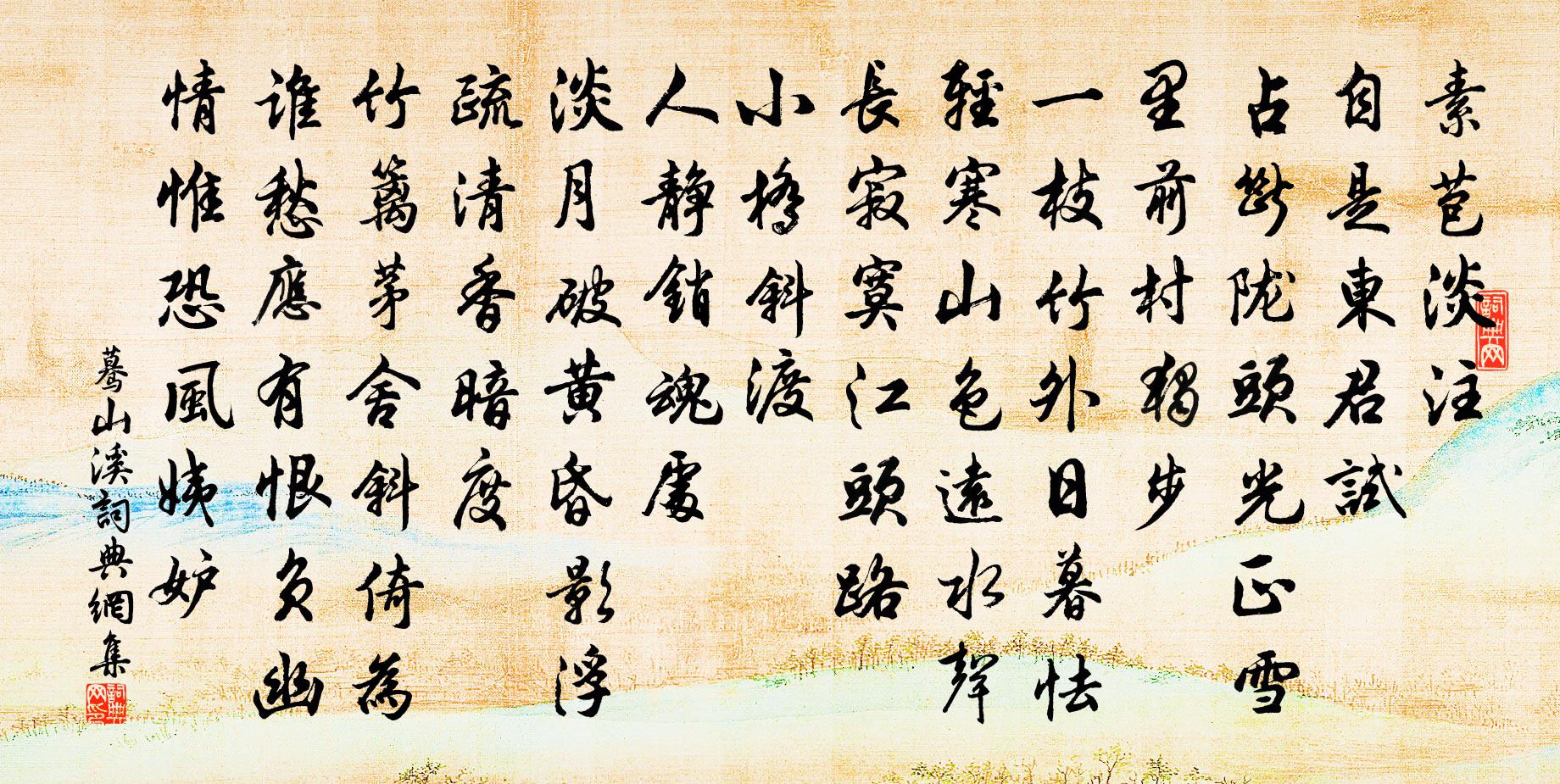 佚名蓦山溪书法作品欣赏