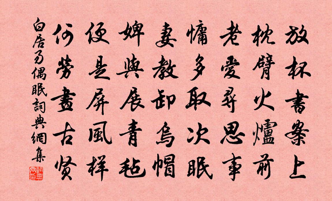 白居易偶眠书法作品欣赏