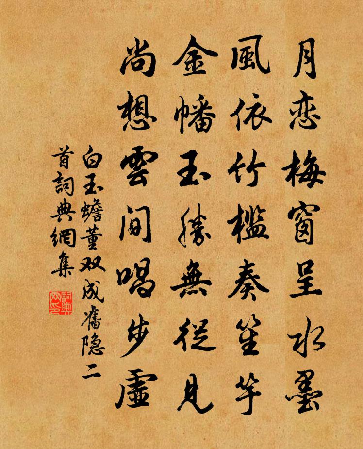白玉蟾董双成旧隐二首书法作品欣赏