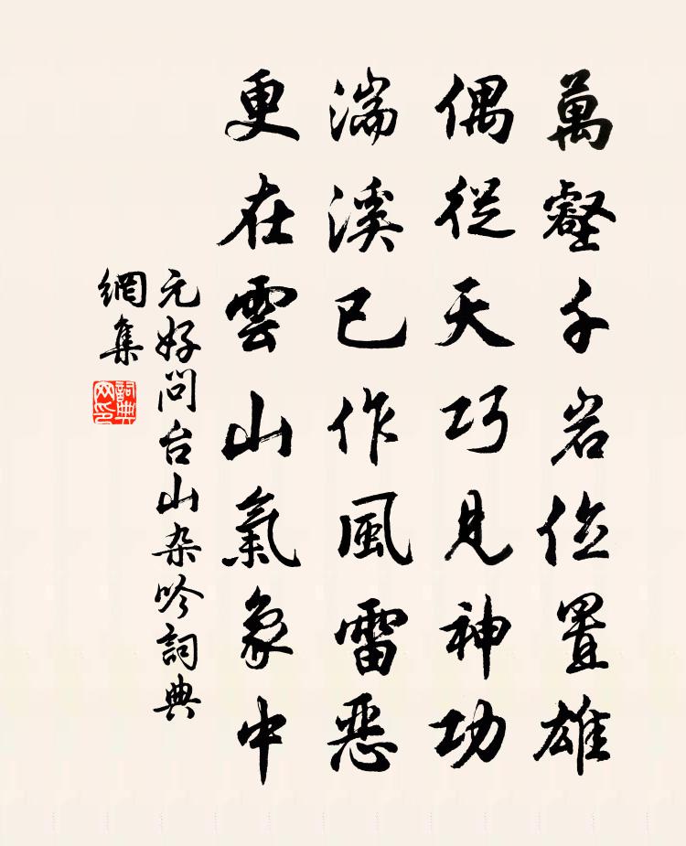 元好问台山杂吟书法作品欣赏