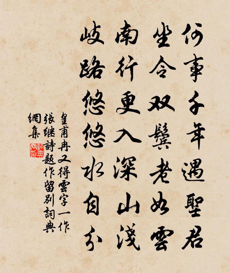 皇甫冉又得云字（一作张继诗，题作留别）书法作品欣赏