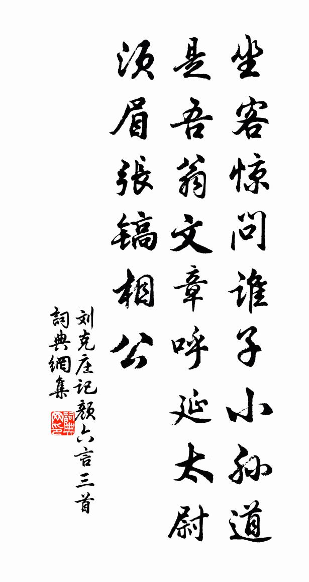 刘克庄记颜六言三首书法作品欣赏