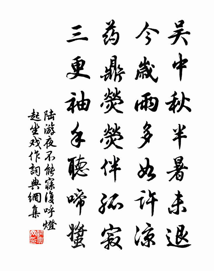陆游夜不能寐复呼灯起坐戏作书法作品欣赏