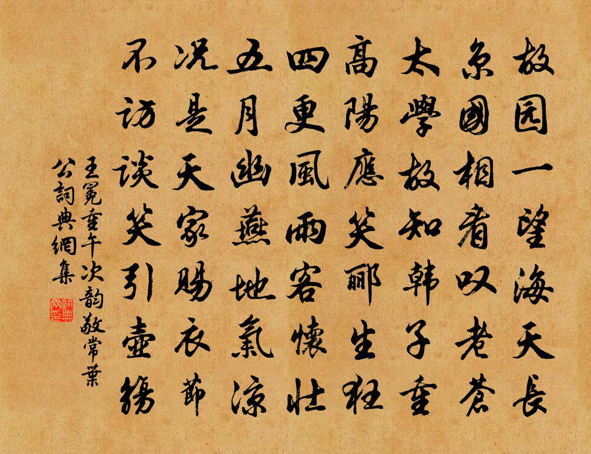 王冕重午次韵敬常叶公书法作品欣赏