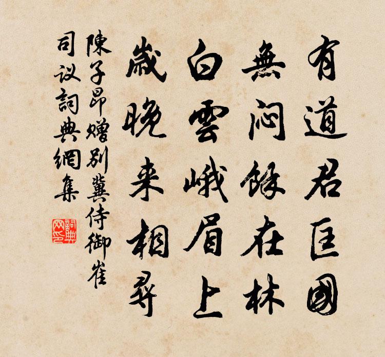 陈子昂赠别冀侍御崔司议书法作品欣赏