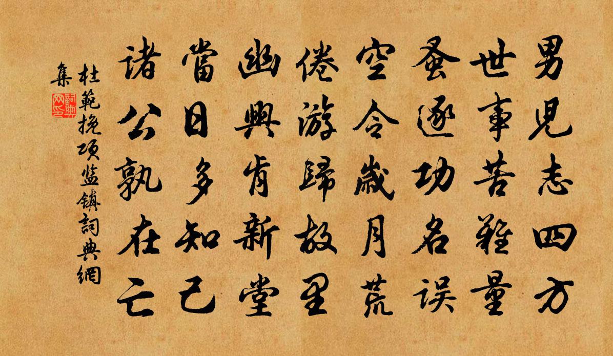 杜范挽项监镇书法作品欣赏
