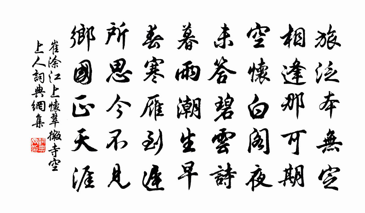 崔涂江上怀翠微寺空上人书法作品欣赏