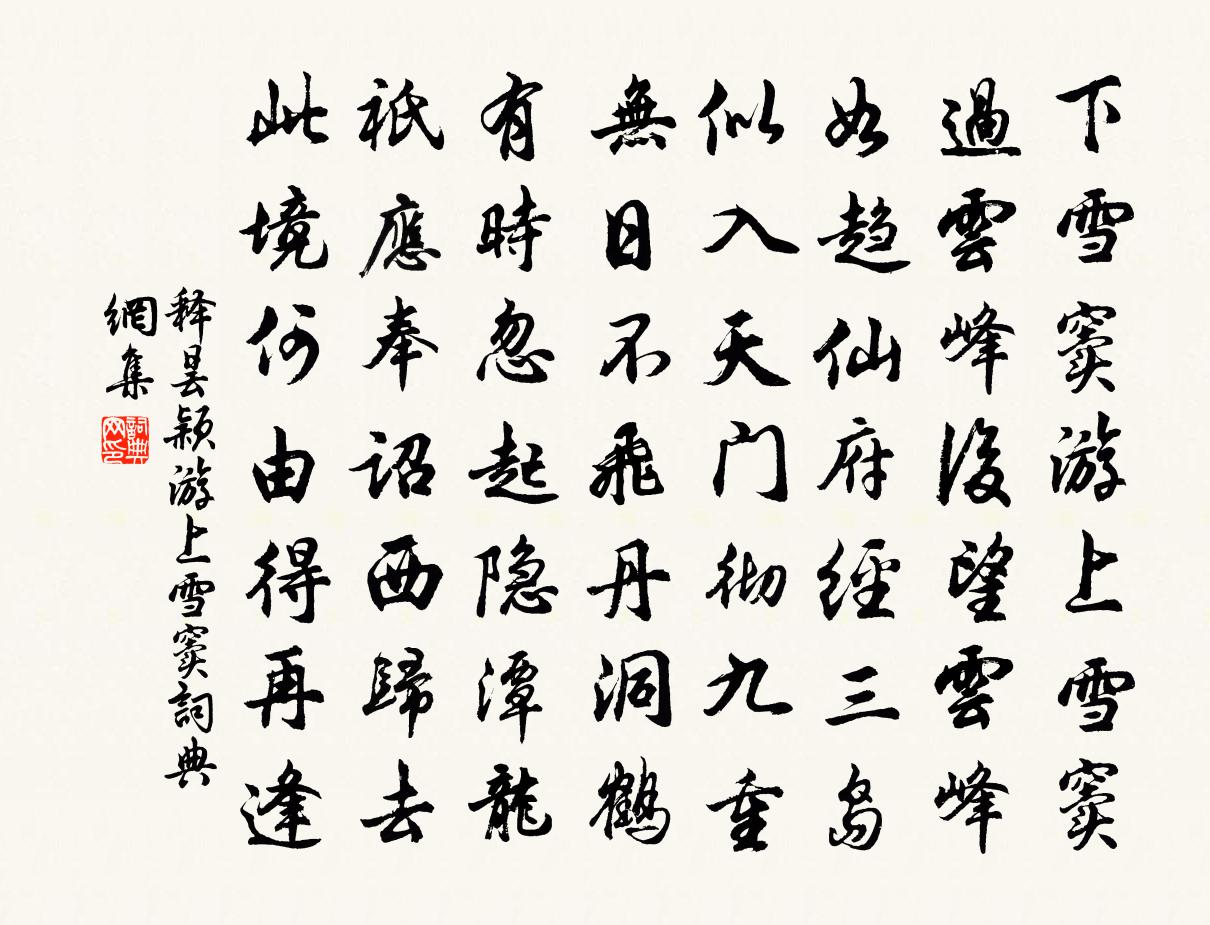 释昙颖游上雪窦书法作品欣赏