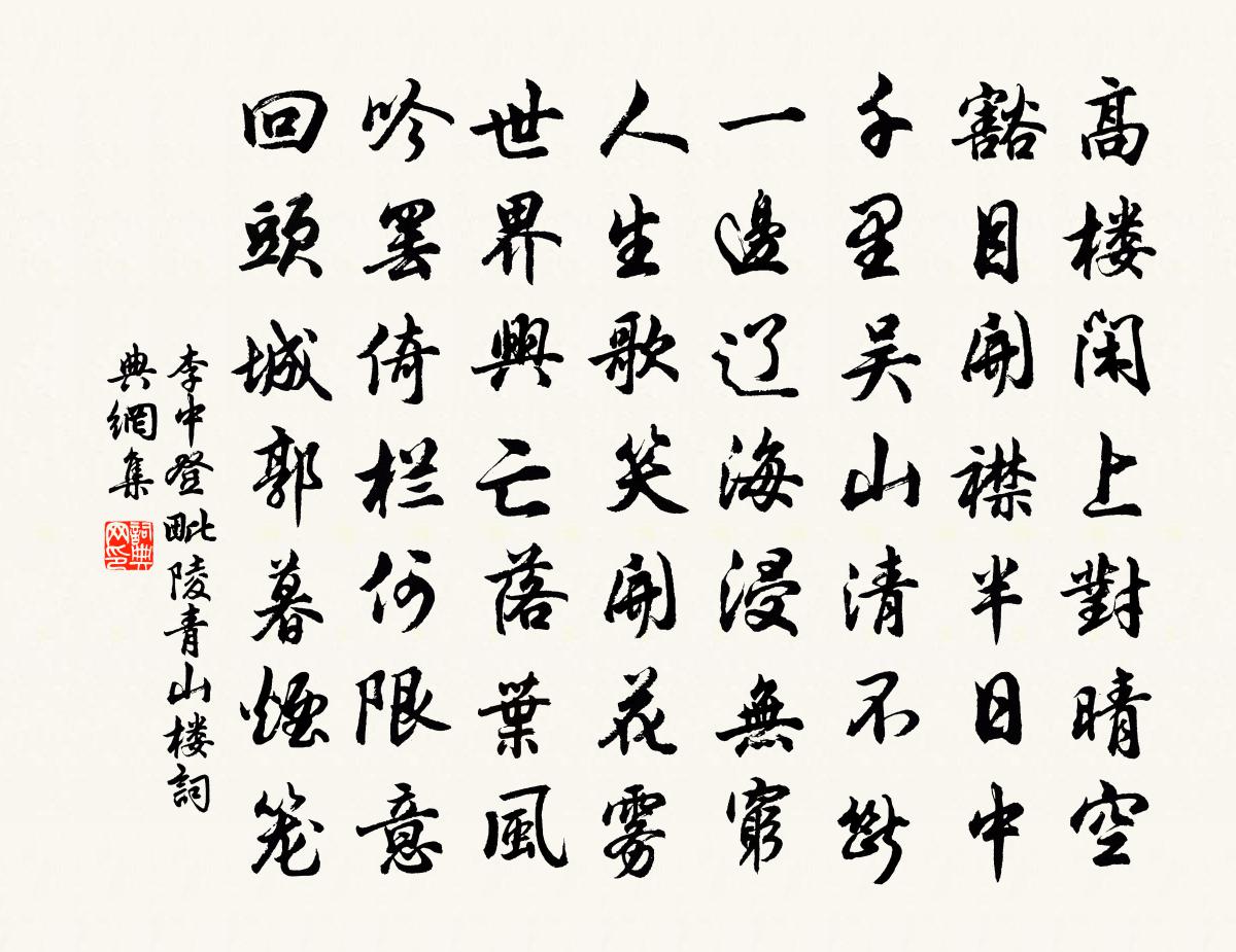 李中登毗陵青山楼书法作品欣赏