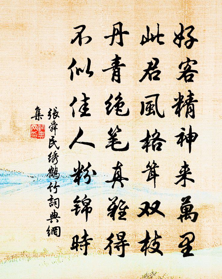 张舜民绣鹤竹书法作品欣赏