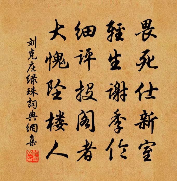 刘克庄绿珠书法作品欣赏
