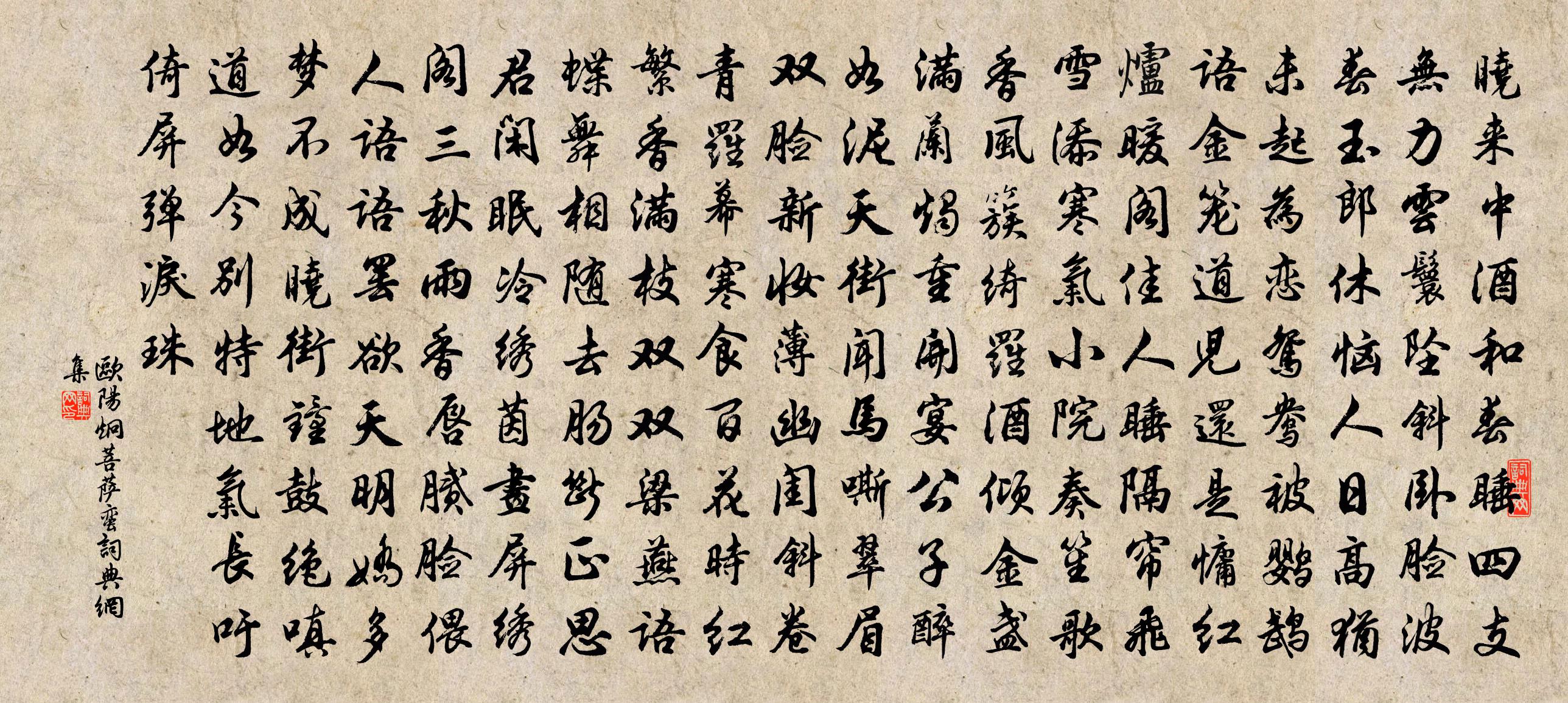 欧阳炯菩萨蛮书法作品欣赏