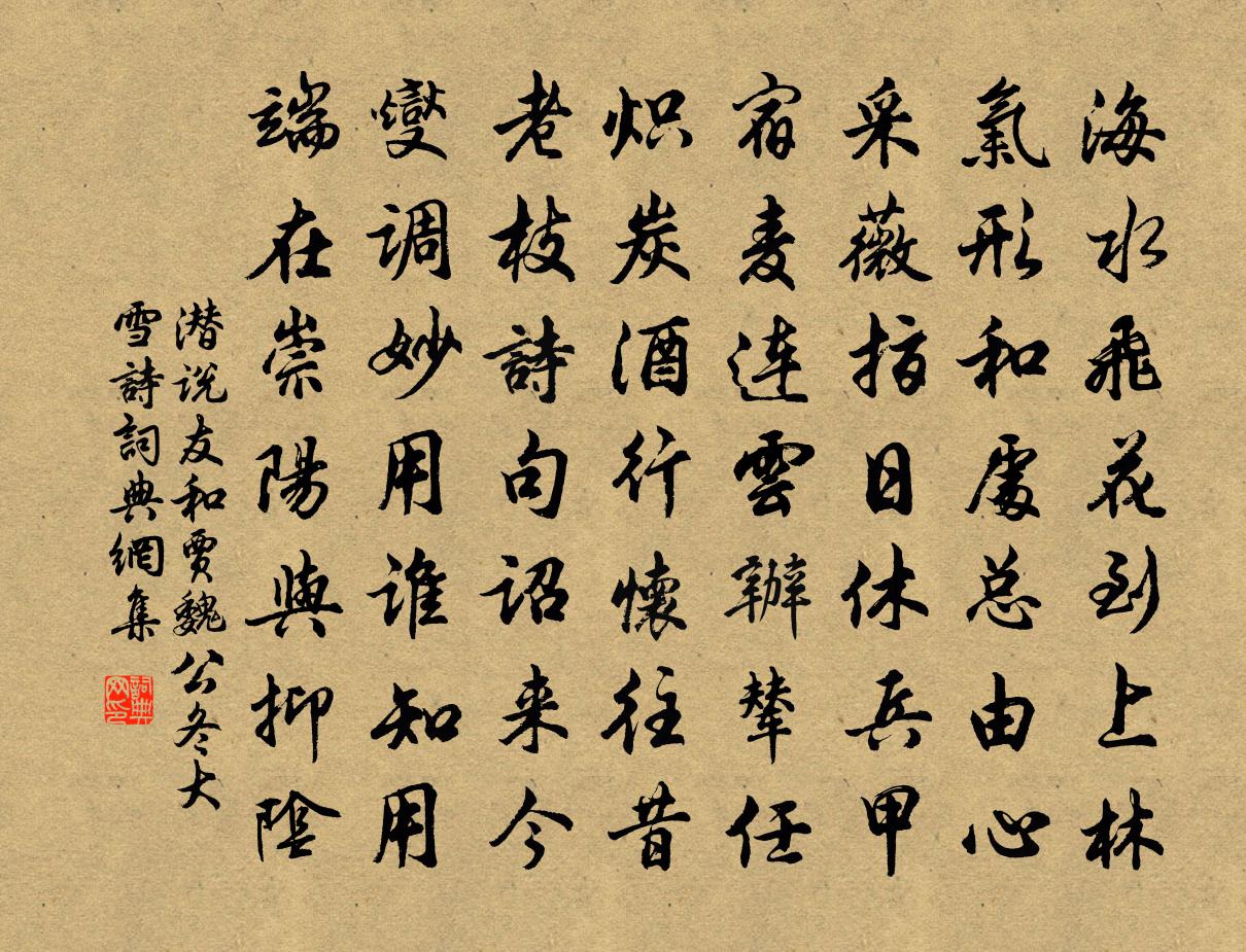 潜说友和贾魏公冬大雪诗书法作品欣赏