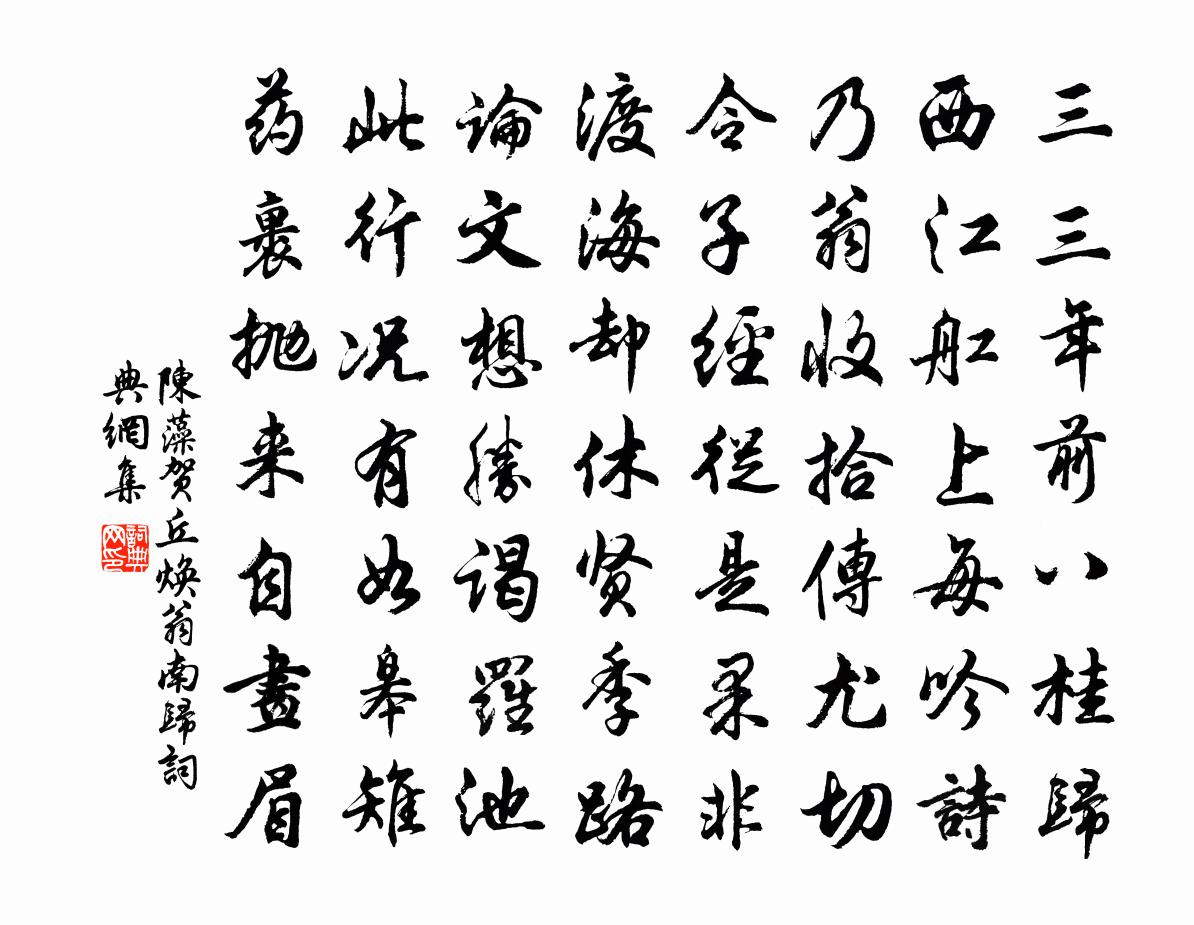 陈藻贺丘焕翁南归书法作品欣赏