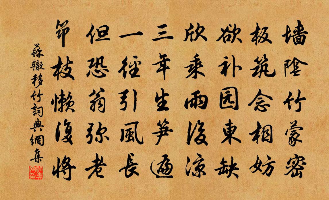 苏辙移竹书法作品欣赏