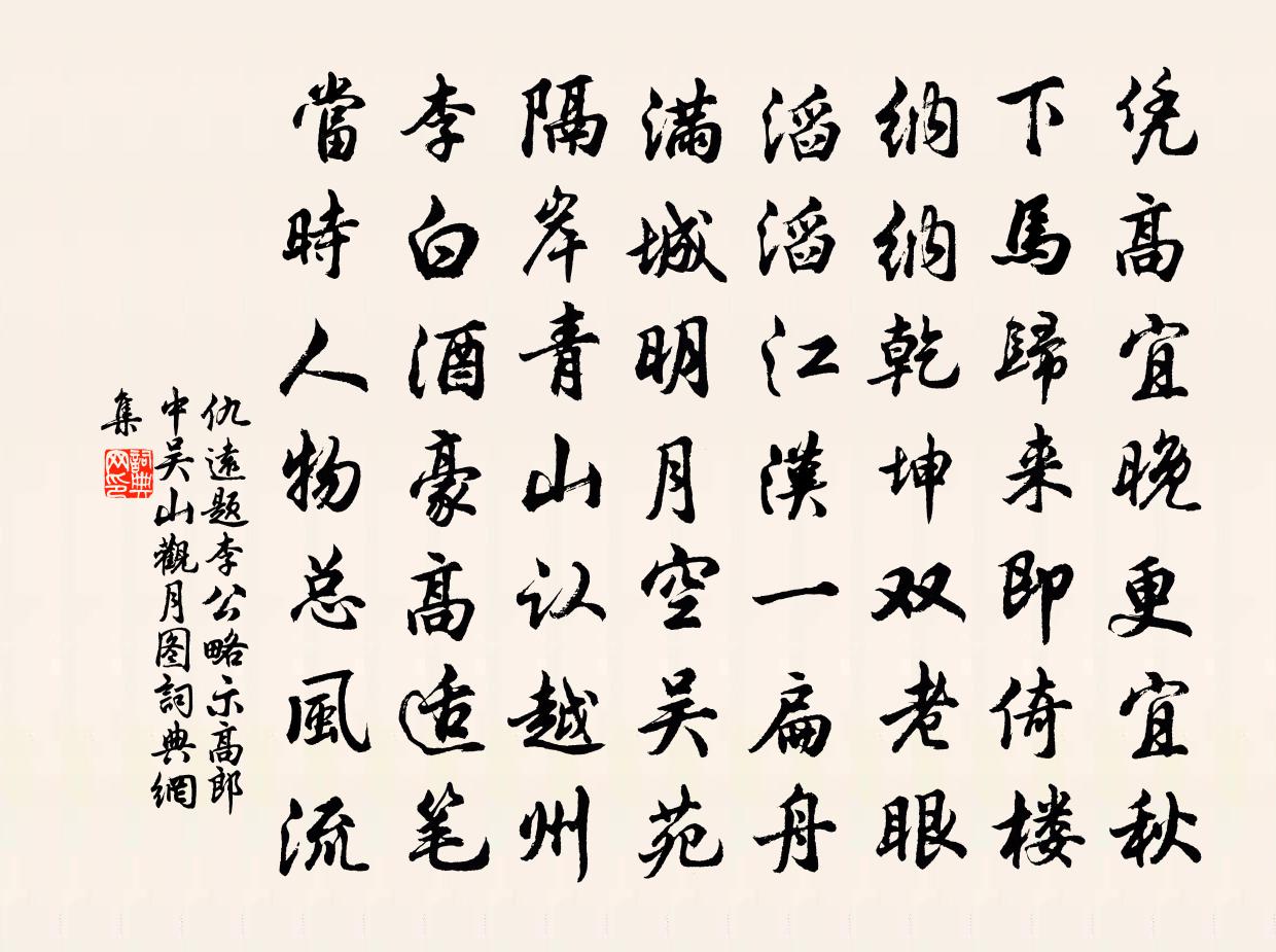 仇远题李公略示高郎中吴山观月图书法作品欣赏